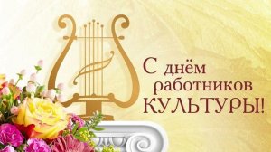 С днём работника культуры