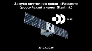 Запуск аналога Starlink (спутники связи «Рассвет»), 23.03.2026