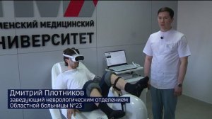 Разработанный тюменскими медиками VR-комплекс для реабилитации после инсультов зарегистрирован