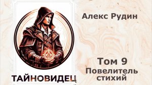 Тайновидец 9. Главы 22 - 27.