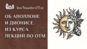Об Аполлоне и Дионисе. Из курса лекций по ОТМ