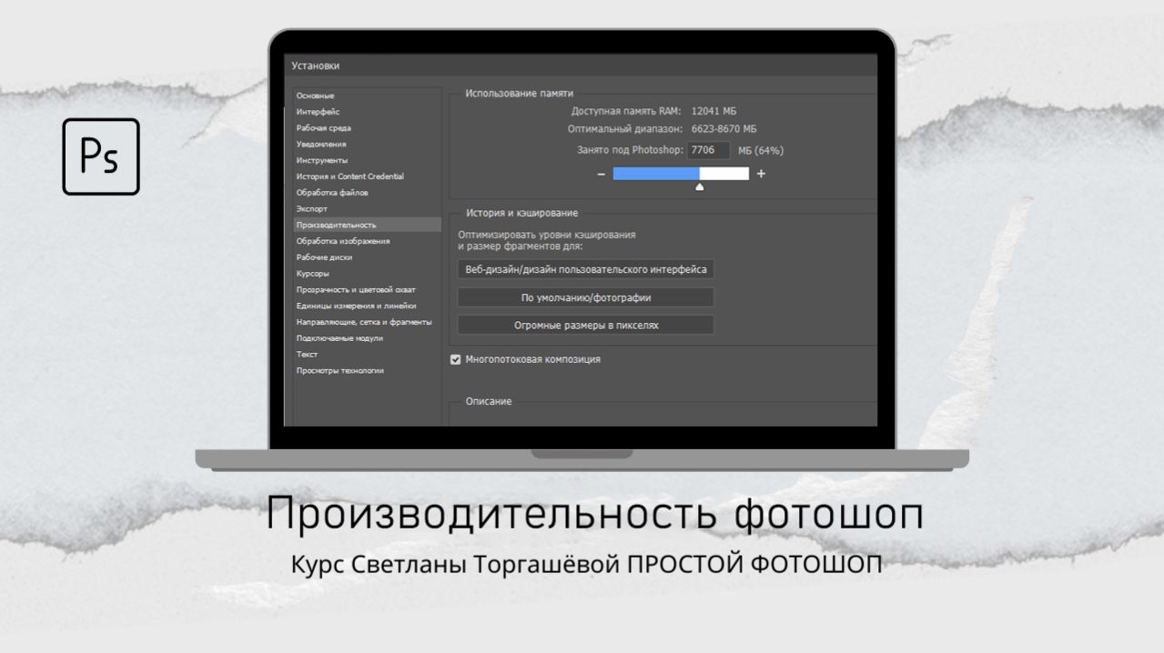 НАСТРОЙКИ ФОТОШОП  И ПРОИЗВОДИТЕЛЬНОСТЬ