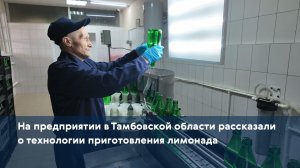 На предприятии в Тамбовской области рассказали о технологии приготовления лимонада
