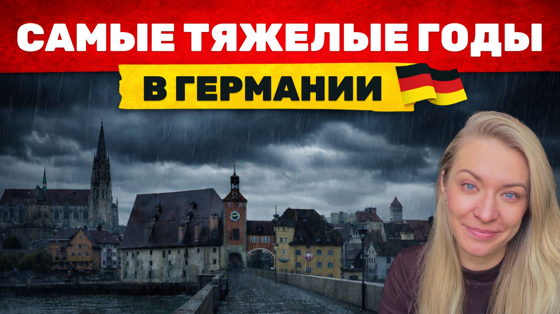 Как я выживала в Германии в первые годы и что было самым сложным
