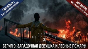 Death Stranding 2 — Загадочная девушка и Лесные пожары | Серия 9 [4K 60FPS | Без комментариев]