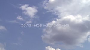 Облачное настроение