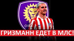 Гризманн уходит из "Атлетико". Едет в "Орландо" из МЛС!