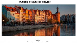 Видеопрезентация «Слово о Калининграде»
