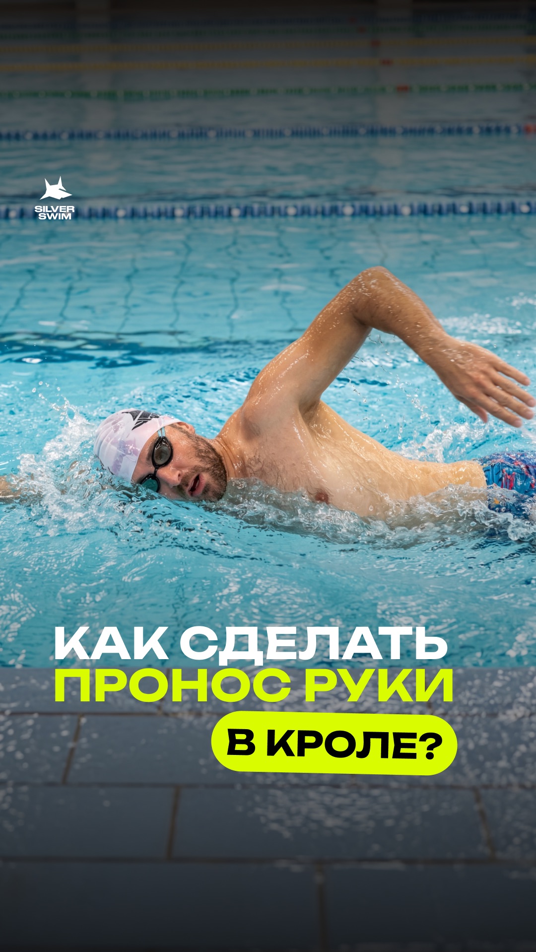 Как сделать пронос руки в кроле 🏊🏻♀️
