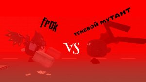 Frok vs Теневой мутант