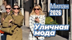 Весенние образы Милана: Street Style март 2026