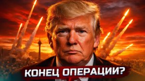 США отступили - Трамп приказал прекратить удары  Россия и Украина