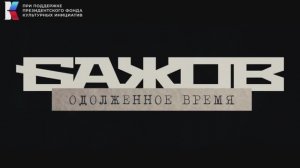 Бажов_Семейные ценности