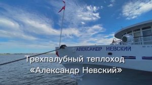 «Александр Невский» | обзор теплохода