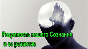 Астрал. Разумность нашего Сознания и ее развитие ✅ - обсуждаем!