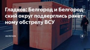 25.03.26‼️🇷🇺🏴☠Враг нанес ракетный удар по Белгороду: исчезли свет и вода

▪️После атаки обесточе