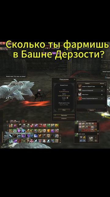 Lineage 2 Main Сколько ты фармишь в Башне Дерзости? #lineage2 #l2 #games #gameplay #shorts #short