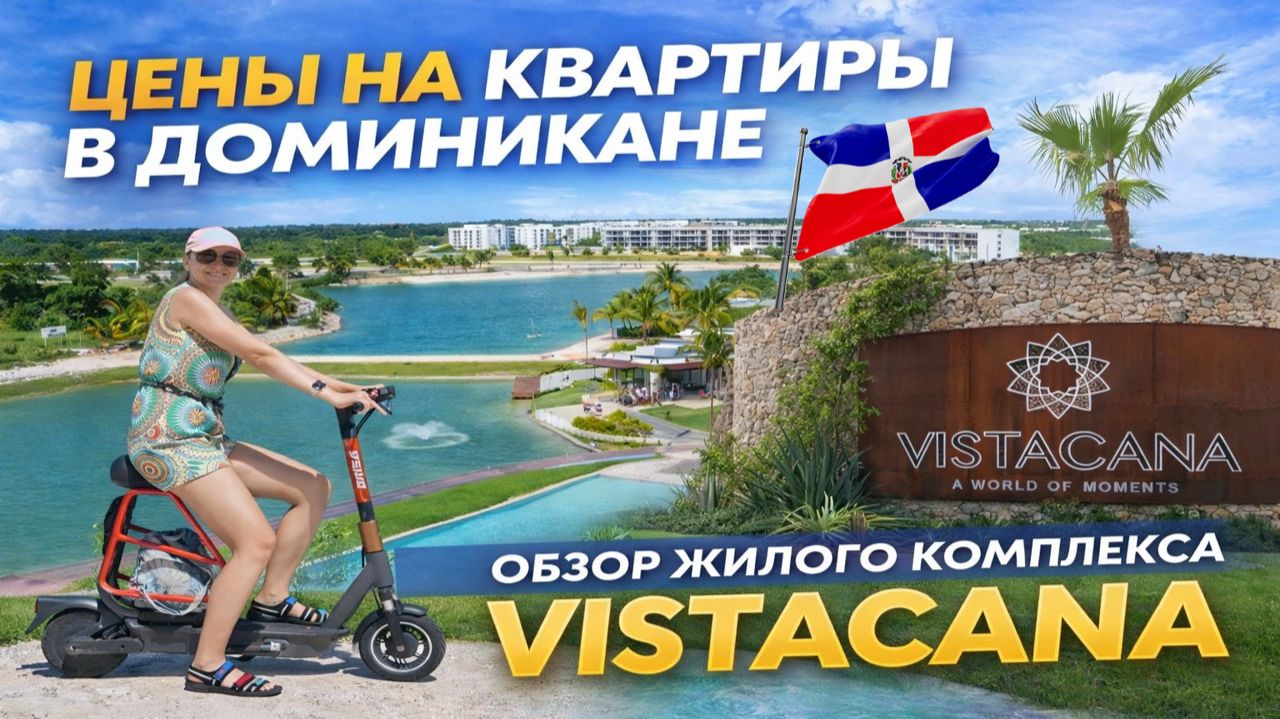 Сколько стоит купить квартиру в Пунта-Кане | Обзор жилого комплекса VistaCana | Зашла в кафе