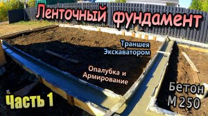 👷Гараж c летней кухней \ Траншея экскаватором \ Опалубка армирование и заливка бетона (Осень 2025)