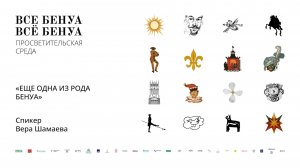 Лекция Веры Шамаевой на РЖЯ «Еще одна из рода Бенуа»»