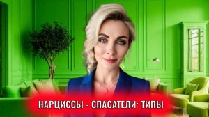 Нарциссы-спасатели: типы