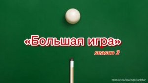 "Большая игра" 2 сезон (Часть 6)