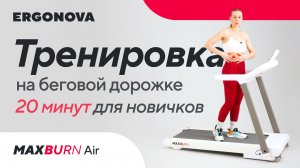 Тренировка на беговой дорожке для новичков | 20 минут мягкого кардио