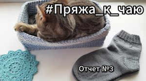 #Пряжа_к_чаю/ Отчет №3/ Никогда так не делайте!/ Нужна ваша помощь/Процессы и готовые работы