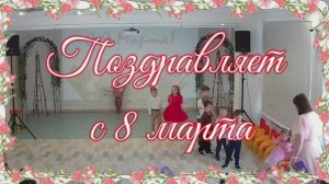 8 марта. Детский сад. ОАНО ЦО "Лицей Столичный"