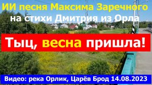 20260325 ИИ песня Тыц, весна пришла! Максима Заречного стихи Дмитрия из Орла Видео Царёв Брод г Орёл