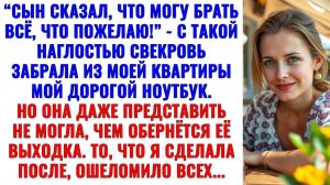 Свекровь стащила мой дорогой ноутбук. То, что я сделала после её “визита”, ошеломило всех...