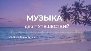 Chillout | ☕✨ Почувствуйте приятную музыку Расслабляющий Чиллаут и тропический микс