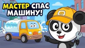 БиБи помог молоковозу!｜Безопасность в жизни｜Популярный сборник мультиков для детей｜Мастерская БиБи