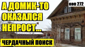 О ЧЁМ ПОВЕДАЛ ЧЕРДАК СТАРОГО ДОМА. коп 272
