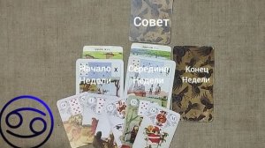 РАК ♋ Таро-прогноз на неделю с 30 марта по 5 апреля