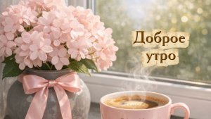 С добрым утром! Музыкальная открытки с теплыми пожеланиями! 🤗