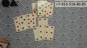 расклад НА КРЕСТОВОГО КОРОЛЯ... гадание на картах