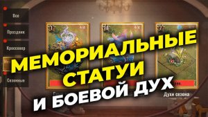 Мемориальные статуи и Боевой дух - State of Survival