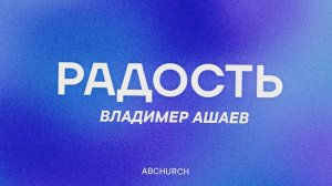 Радость || Владимир Ашаев, конференция - 8 лет церкви. 21.03.2026