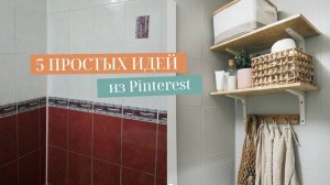 ПОВТОРЯЮ ИДЕИ ИЗ PINTEREST, ДЕКОР КОМНАТЫ