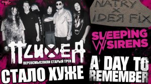 ПСИХЕЯ выпустили новую (старую) песню - СТАЛО ХУЖЕ | NATRY x IDEЯ FIX | Sleeping With Sirens и др