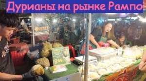 Точка с дурианами на рынке Рампо / Таиланд, Паттайя