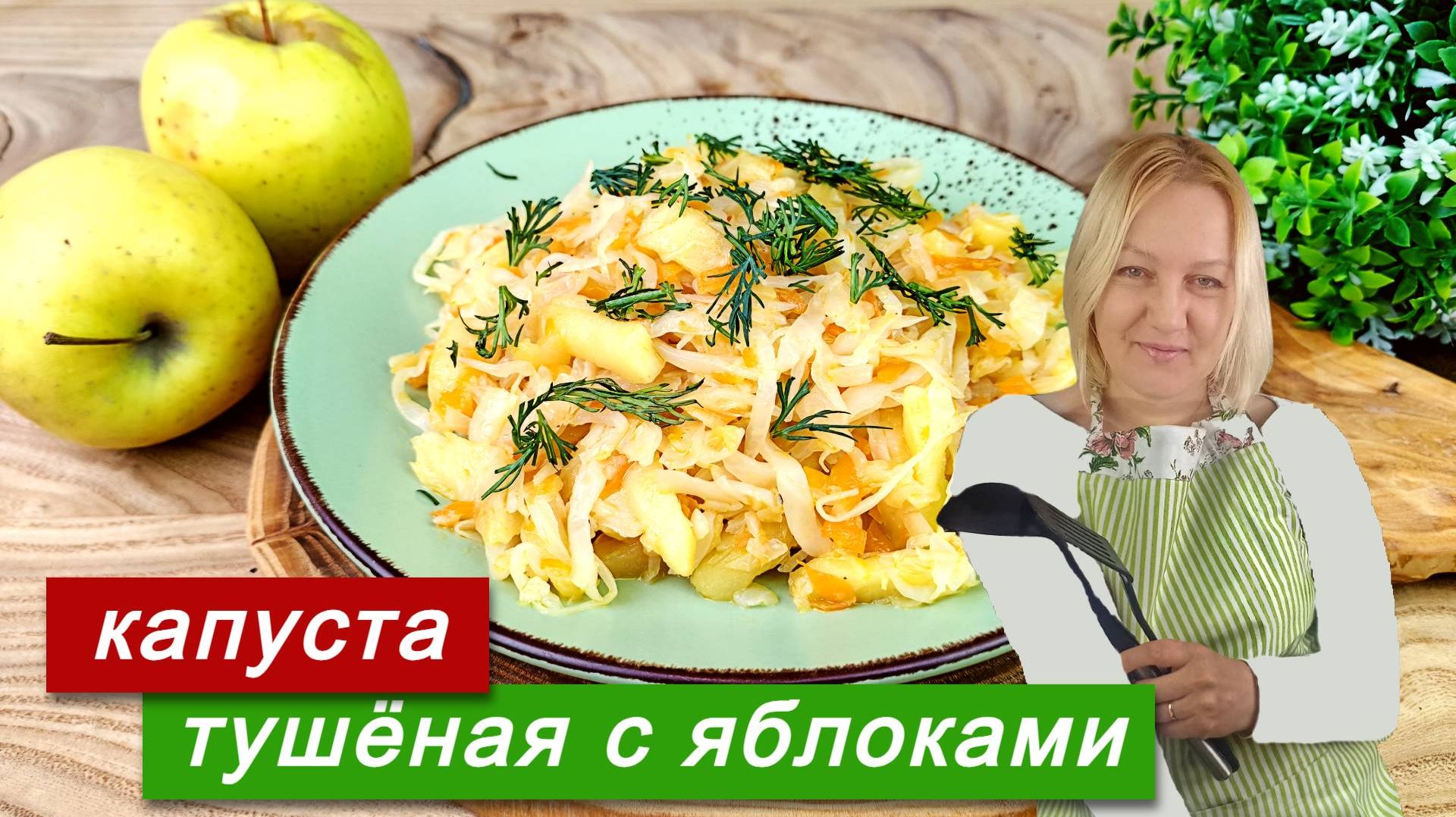 Тушёная капуста с яблоками на сковороде