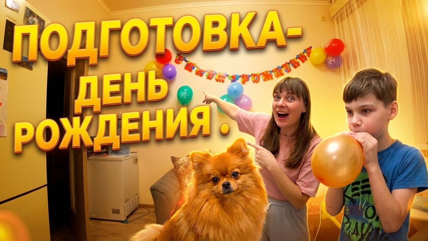 ПОДГОТОВКА К ДНЮ РОЖДЕНИЯ ВАНИ. Из города в деревню — 905 серия