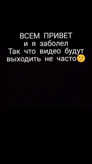 я заболел 🙁😭