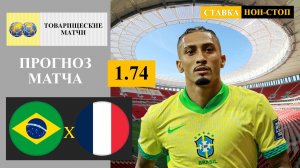 Бразилия - Франция прогноз