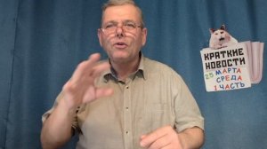 КРАТКИЕ НОВОСТИ 📰 25 МАРТА 1ЧАСТЬ 👍