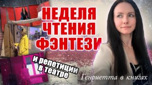 Неделя чтения ФЭНТЕЗИ // что из этого выйдет?