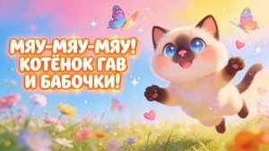 Мяу-мяу-мяу! Котёнок Гав и бабочки! Песенка для малышей 🐱🦋