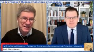 Гленн Дизен - Джеффри Сакс: Иран — кладбище Американской Гегемонии
